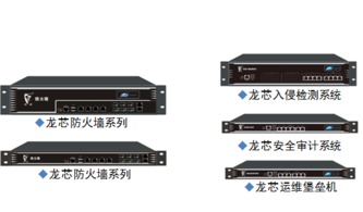 福州海峽信息發(fā)布基于龍芯3A平臺(tái)的多款網(wǎng)絡(luò)安全產(chǎn)品，引領(lǐng)自主可控新浪潮