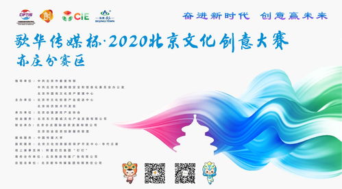 北京市2020年文化創(chuàng)意大賽動漫游戲項(xiàng)目征集啟動，聚焦數(shù)字文化創(chuàng)意內(nèi)容應(yīng)用服務(wù)